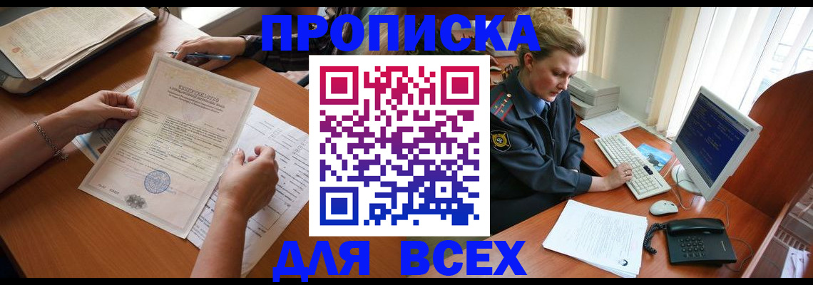 купить прописку в Похвистнево